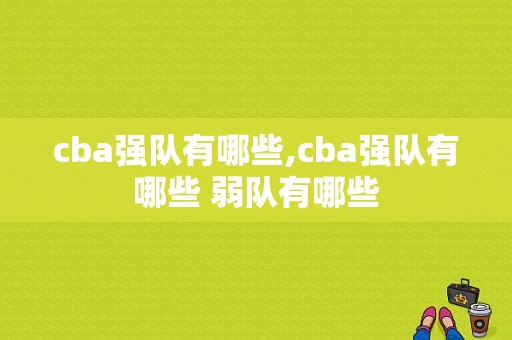 cba强队有哪些,cba强队有哪些 弱队有哪些
