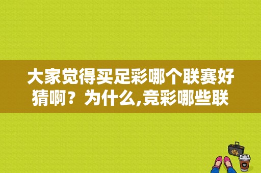大家觉得买足彩哪个联赛好猜啊？为什么,竞彩哪些联赛值得买