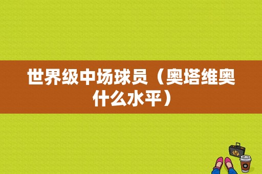 世界级中场球员（奥塔维奥什么水平）