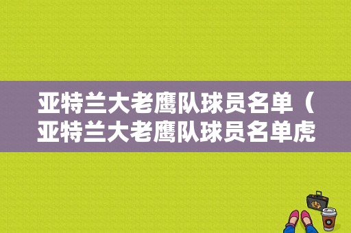亚特兰大老鹰队球员名单（亚特兰大老鹰队球员名单虎扑）