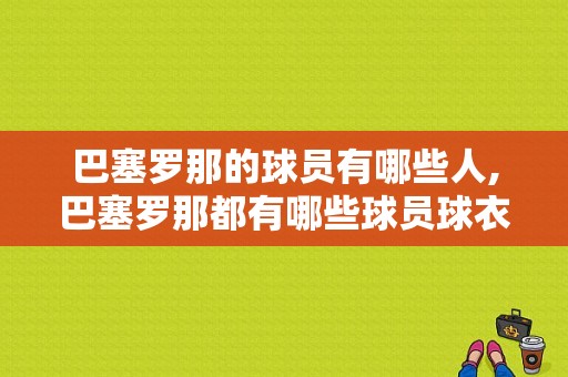 巴塞罗那的球员有哪些人,巴塞罗那都有哪些球员球衣