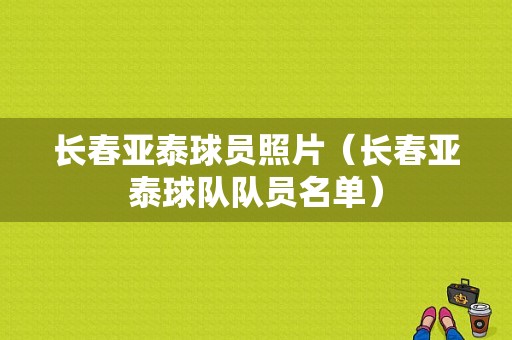 长春亚泰球员照片（长春亚泰球队队员名单）