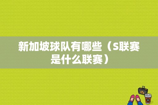 新加坡球队有哪些（S联赛是什么联赛）