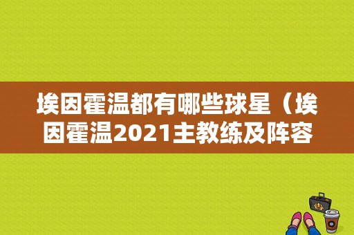 埃因霍温都有哪些球星（埃因霍温2021主教练及阵容）