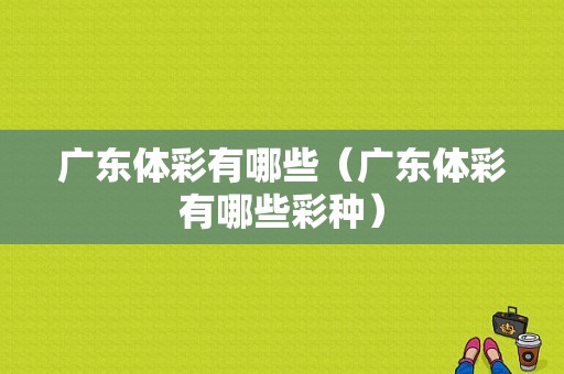 广东体彩有哪些（广东体彩有哪些彩种）