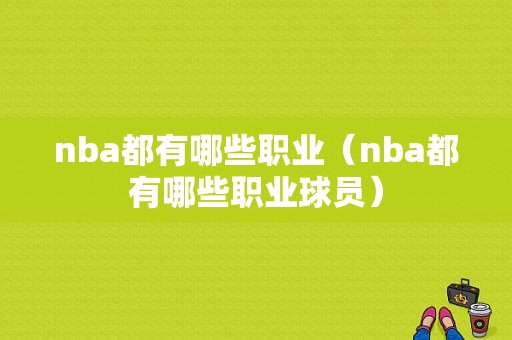 nba都有哪些职业（nba都有哪些职业球员）