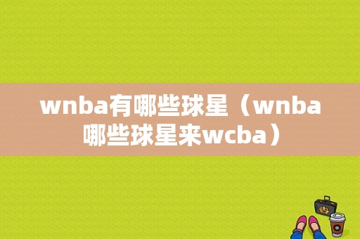wnba有哪些球星（wnba哪些球星来wcba）