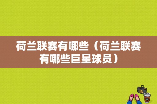 荷兰联赛有哪些（荷兰联赛有哪些巨星球员）