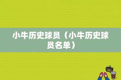 小牛历史球员（小牛历史球员名单）