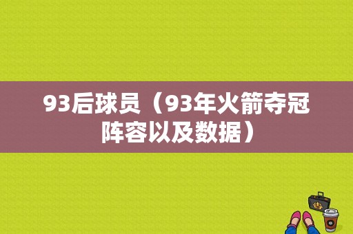 93后球员（93年火箭夺冠阵容以及数据）