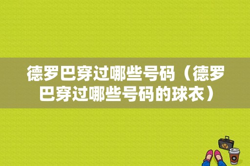 德罗巴穿过哪些号码（德罗巴穿过哪些号码的球衣）