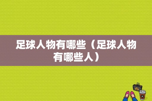 足球人物有哪些（足球人物有哪些人）