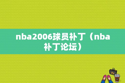 nba2006球员补丁（nba补丁论坛）