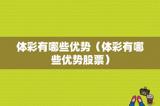 体彩有哪些优势（体彩有哪些优势股票）