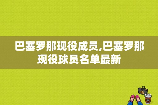 巴塞罗那现役成员,巴塞罗那现役球员名单最新