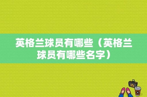 英格兰球员有哪些（英格兰球员有哪些名字）