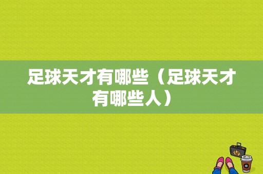 足球天才有哪些（足球天才有哪些人）
