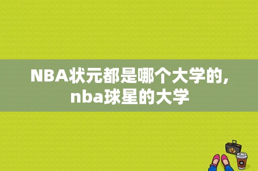 NBA状元都是哪个大学的,nba球星的大学