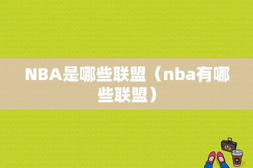NBA是哪些联盟（nba有哪些联盟）