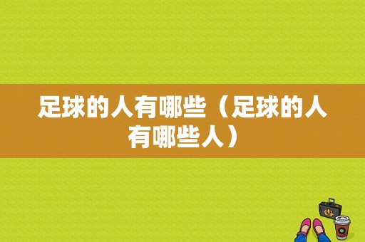 足球的人有哪些（足球的人有哪些人）