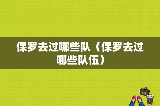 保罗去过哪些队（保罗去过哪些队伍）