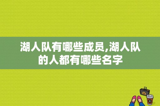 湖人队有哪些成员,湖人队的人都有哪些名字