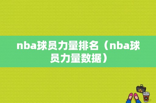 nba球员力量排名（nba球员力量数据）