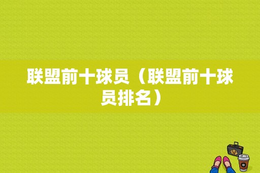 联盟前十球员（联盟前十球员排名）