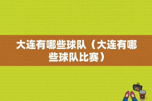 大连有哪些球队（大连有哪些球队比赛）