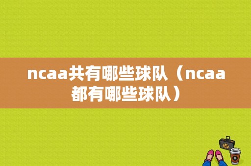 ncaa共有哪些球队（ncaa都有哪些球队）