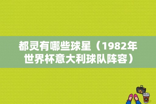 都灵有哪些球星（1982年世界杯意大利球队阵容）
