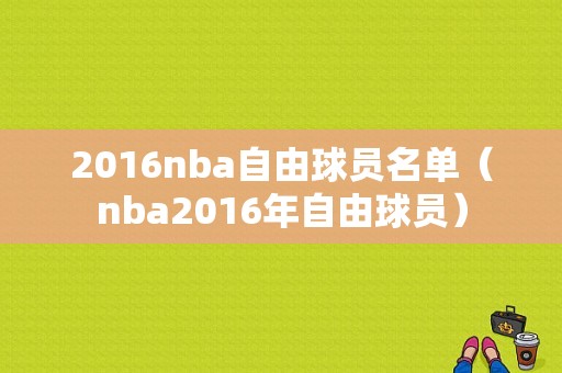 2016nba自由球员名单（nba2016年自由球员）