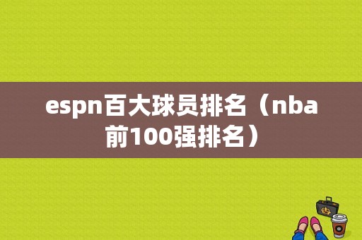 espn百大球员排名（nba前100强排名）