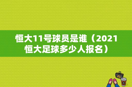 恒大11号球员是谁（2021恒大足球多少人报名）