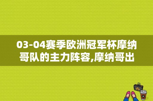 03-04赛季欧洲冠军杯摩纳哥队的主力阵容,摩纳哥出过哪些球星名单