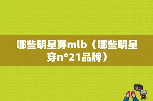 哪些明星穿mlb（哪些明星穿n°21品牌）