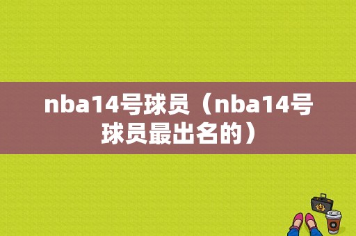 nba14号球员（nba14号球员最出名的）