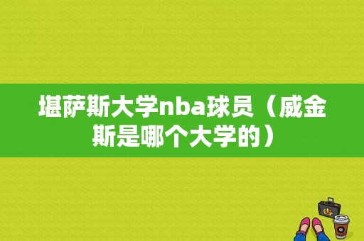 堪萨斯大学nba球员（威金斯是哪个大学的）