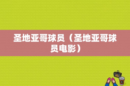 圣地亚哥球员（圣地亚哥球员电影）
