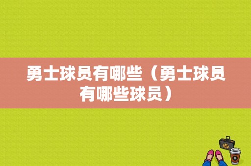 勇士球员有哪些（勇士球员有哪些球员）