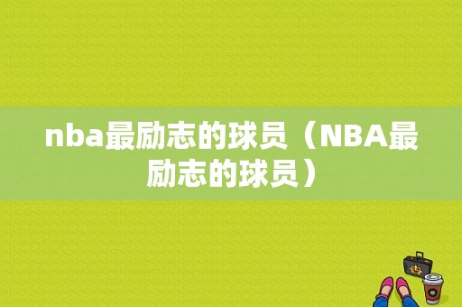 nba最励志的球员（NBA最励志的球员）