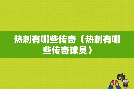 热刺有哪些传奇（热刺有哪些传奇球员）