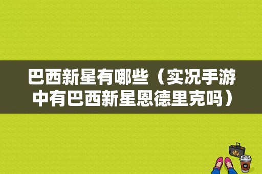 巴西新星有哪些（实况手游中有巴西新星恩德里克吗）