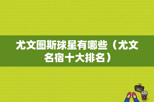 尤文图斯球星有哪些（尤文名宿十大排名）