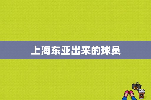 上海东亚出来的球员