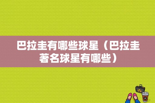 巴拉圭有哪些球星（巴拉圭著名球星有哪些）