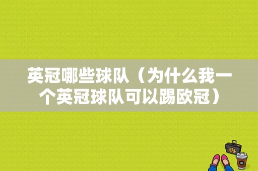 英冠哪些球队（为什么我一个英冠球队可以踢欧冠）