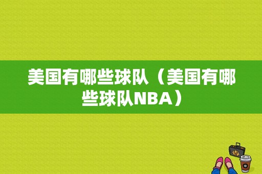 美国有哪些球队（美国有哪些球队NBA）