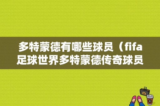 多特蒙德有哪些球员（fifa足球世界多特蒙德传奇球员）