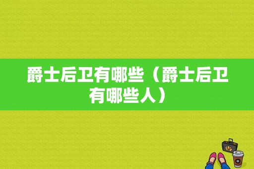 爵士后卫有哪些（爵士后卫有哪些人）